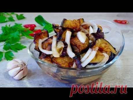 ЗАКУСКИ! ОЧЕНЬ ВКУСНАЯ ЗАКУСКА-САЛАТ ИЗ БАКЛАЖАН! СТАНЕТ ПОСТОЯННЫМ ГОСТЕМ НА ВАШЕМ СТОЛЕ!