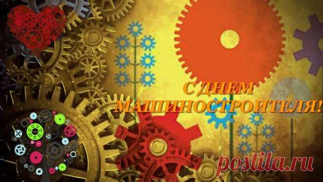 Умен сегодняшний век,
Каждый работник как сочинитель,
Все знает и может сейчас человек,
Но гордо лишь имя — Машиностроитель!