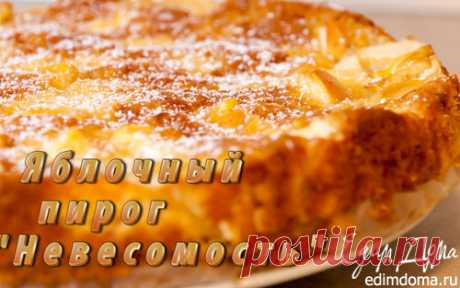 Яблочный пирог «Невесомость» | Кулинарные рецепты от «Едим дома!»