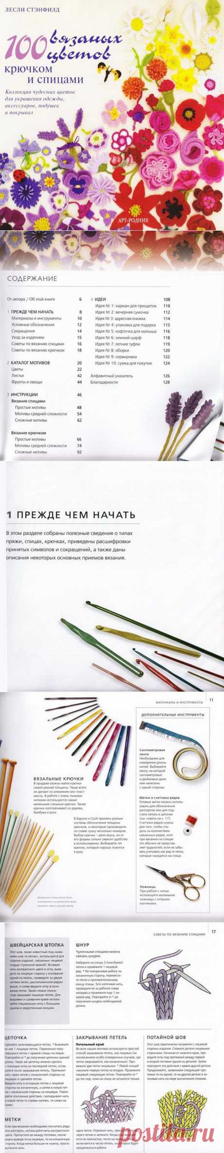 Журнал: 100 вязаных цветов крючком и спицами.