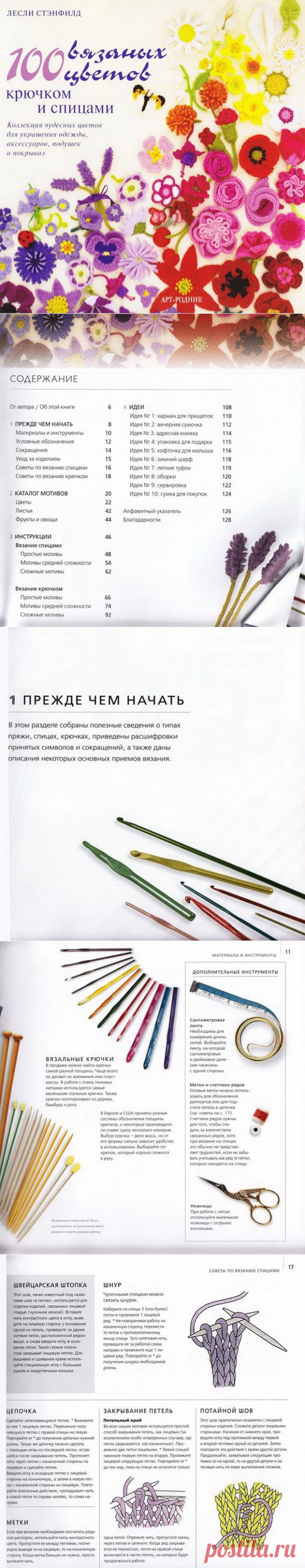 Журнал: 100 вязаных цветов крючком и спицами.