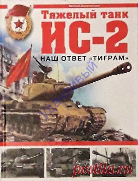 Тяжелый танк ИС-2. Наш ответ «Тиграм»