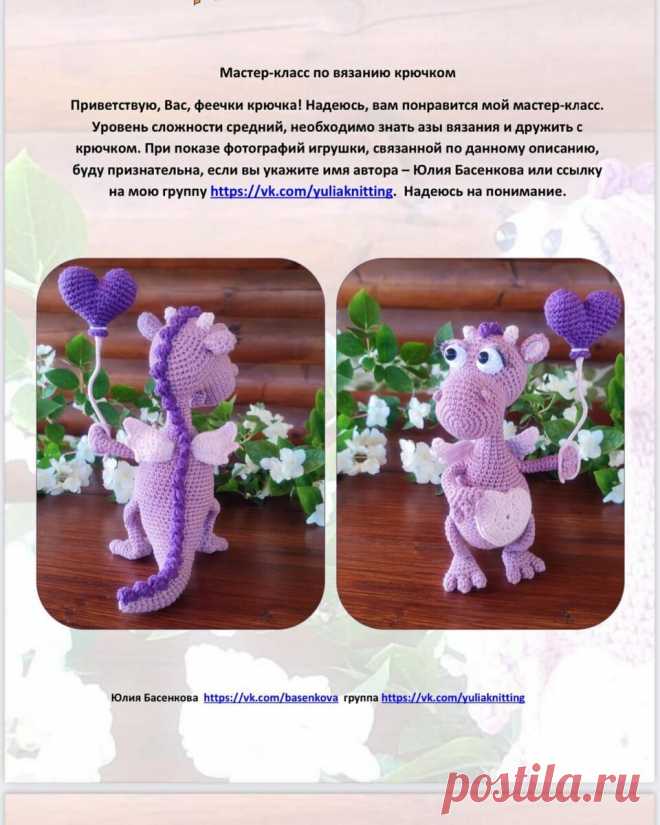 Мастер класс по вязанию крючком Дракон Мокси. | Мир игрушек амигуруми🧸🐰🦄 | Дзен