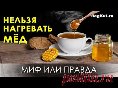 «Нельзя нагревать мёд» - миф или правда? Мед – польза и вред: целебные свойства мёда при нагревании