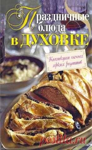 Праздничные блюда в духовке