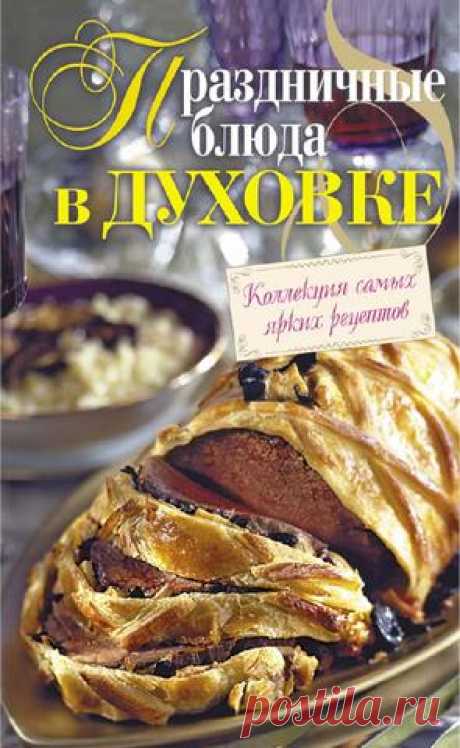 Праздничные блюда в духовке