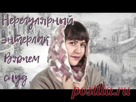 Вяжем снуд в технике нерегулярный энтерлак