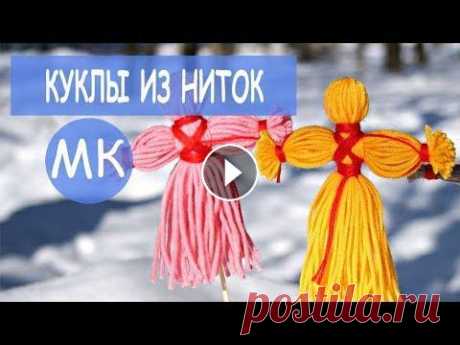 В этом видео делаем куклу оберег из ниток - пошаговый мастер-класс. Вариант подойдет как кукла-масленица на масленичную неделю. Мастер-классы и уроки ...