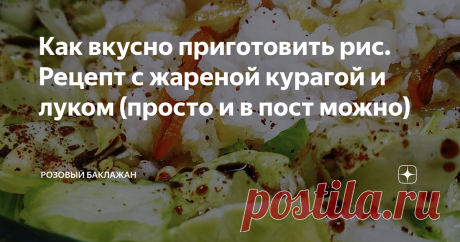 Как вкусно приготовить рис. Рецепт с жареной курагой и луком (просто и в пост можно) Такое оригинальное и необычное блюдо из риса я готовлю в качестве гарнира или тёплого салата. Подаю его не только на ужин или обед. На любом праздничном столе оно всегда вызывает всеобщее восхищение. Но особенно часто готовлю его в пост, как полноценное, самостоятельное и удивительно сытное блюдо.