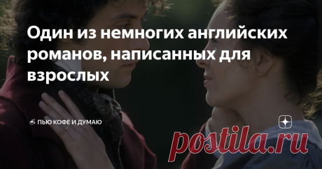 Один из немногих английских романов, написанных для взрослых В списках наподобие  «Энное количество лучших книг за историю человечества» мне раза два, а то и три попадался на первом месте один и тот же роман. А ведь его не проходят в российских образовательных заведениях даже филологи. Невозможно пройти мимо этого феномена.  Джордж Элиот "Мидлмарч" (1871-72)
 Лучшая книга человечества, по версии многих писателей Роман экранизирован, так что есть возможность сравнить книжну...