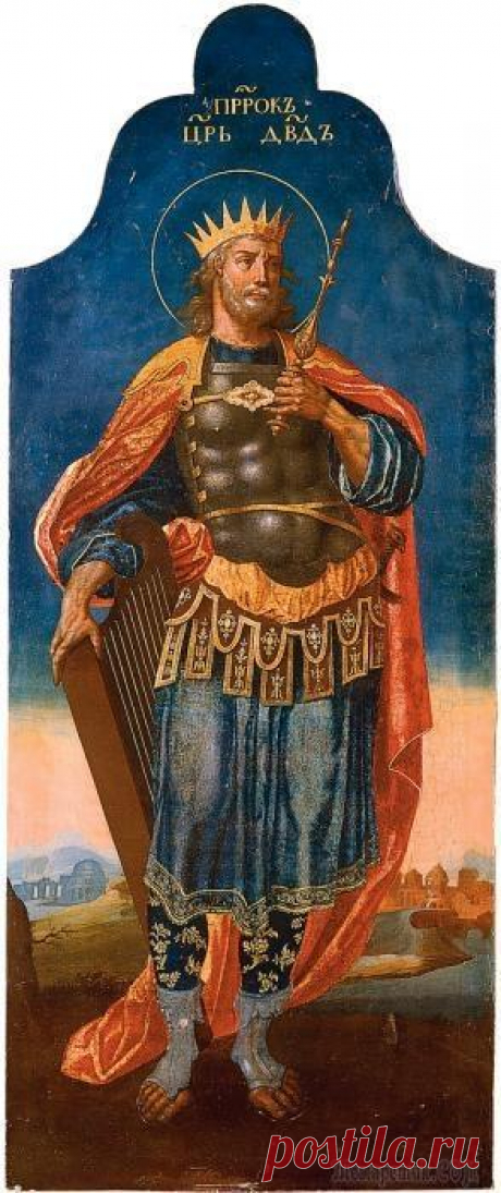 Царь Давид, Псалмопевец Давид (ок. 1035 — 965 до н.э.) — одна из величайших личностей библейской истории. Происходил из колена Иу́дина (был правнуком Вооза и моавитянки Руфи). Царствовал 40 лет (ок. 1005 — 965 до н.э.): семь...