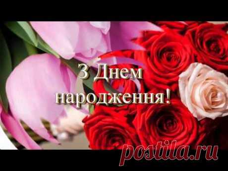 Привітання з днем народження. - YouTube