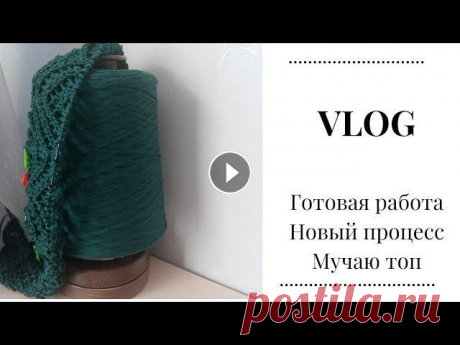 Влог выходного дня. Готовые носки. Перевязываю топ. Новый старт #вязание #вязаниеспицами #носки Всем привет. Данное видео было записано в выходные, но по некоторым причинам оно ни как не хотело монтировать. Поэтому пришлось вырезать из него некот...