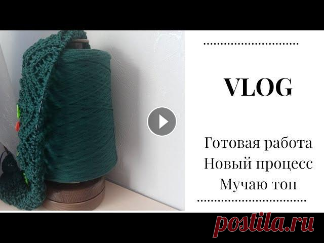 Влог выходного дня. Готовые носки. Перевязываю топ. Новый старт #вязание #вязаниеспицами #носки Всем привет. Данное видео было записано в выходные, но по некоторым причинам оно ни как не хотело монтировать. Поэтому пришлось вырезать из него некот...