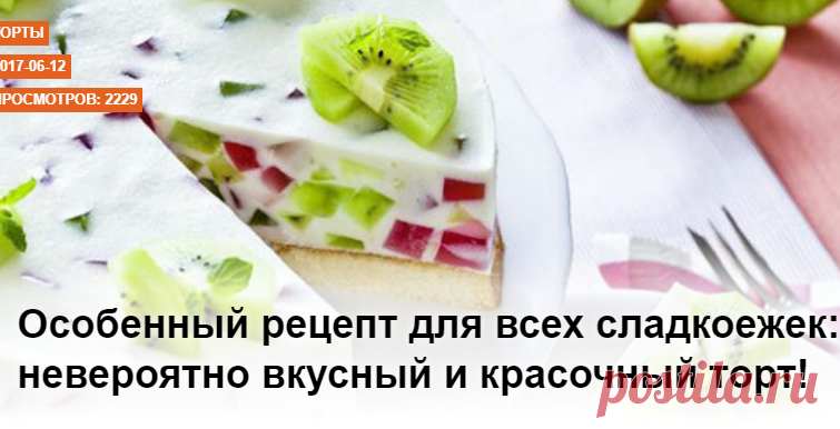 Особенный рецепт для всех сладкоежек: невероятно вкусный и красочный торт!