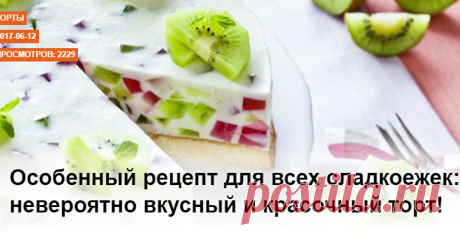 Особенный рецепт для всех сладкоежек: невероятно вкусный и красочный торт!