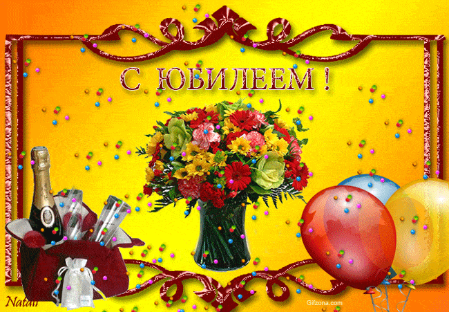 GIF Открытка - Цветы. Шарики. Шампанское. С юбилеем!
