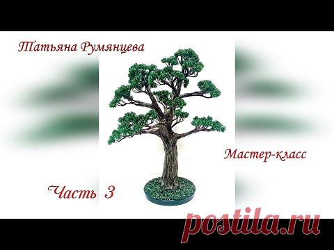 Дерево из бисера мастер-класс. Часть 3. Формирование и покраска ствола дерева. Декор. - YouTube