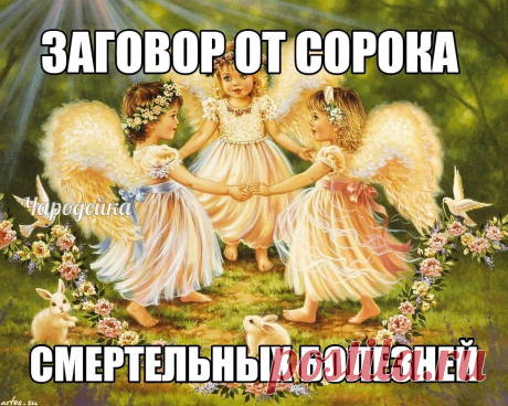 Заговор от сорока смертельных болезней: Читают на убыльную луну громко, чётко, не на что не отвлекаясь и не сбиваясь. (этот заговор помогает при любых тяжёлых заболеваниях) " Ангелы небесные, ангелы святые, возьмите и отнесите Господу Богу, Иисусу Христу, все мои слова, всю мою просьбу. Во имя Отца и Сына и Святого Духа. Аминь.Люди болеют, люди страдают, люди умирают, кто эти болезни считал, кто эти болезни на людей нагонял? Встаньте, хворобы, встряхнитесь, ступайте в ад о...