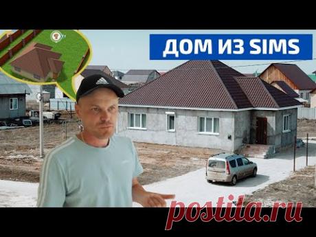Дом, спроектированный в компьютерной игре. Воплощение в реальности // FORUMHOUSE