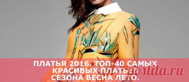 Платья 2016. ТОП-40 самых красивых платьев сезона весна лето