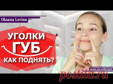 КАК ПОДНЯТЬ УГОЛКИ ГУБ? КАК УБРАТЬ МОРЩИНЫ И СКЛАДКИ У РТА? ГИМНАСТИКА ДЛЯ ЛИЦА