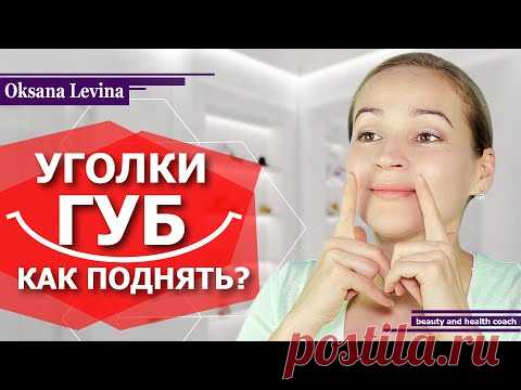 КАК ПОДНЯТЬ УГОЛКИ ГУБ? КАК УБРАТЬ МОРЩИНЫ И СКЛАДКИ У РТА? ГИМНАСТИКА ДЛЯ ЛИЦА