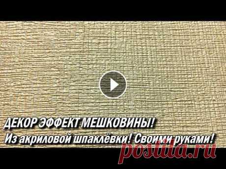 ДЕКОР ЭФФЕКТ МЕШКОВИНЫ! Из акриловой шпаклёвки! ДЕКОР ЭФФЕКТ МЕШКОВИНЫ! Из акриловой шпаклёвки! Гребёнка для декоративной штукатурки! Как сделать самому: ФАСАД - КАК СДЕЛАТЬ НЕ ДОРОГО, от &quot;А&amp;qu...