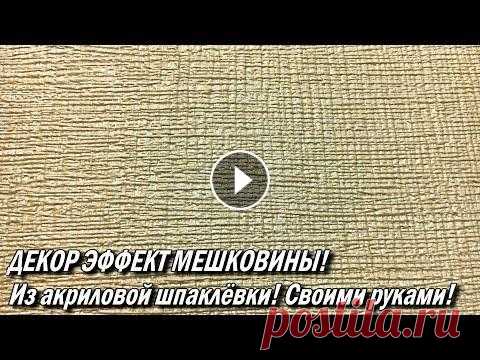 ДЕКОР ЭФФЕКТ МЕШКОВИНЫ! Из акриловой шпаклёвки! ДЕКОР ЭФФЕКТ МЕШКОВИНЫ! Из акриловой шпаклёвки! Гребёнка для декоративной штукатурки! Как сделать самому: ФАСАД - КАК СДЕЛАТЬ НЕ ДОРОГО, от "А&qu...