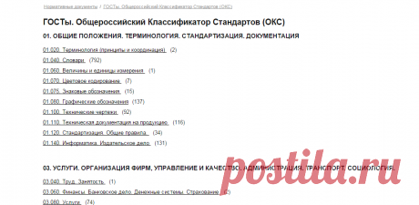 Нормативно-технические документы. ГОСТы, СНиПы, СанПиНы, нормы, правила и др.

20160128 ОКС = Общероссийский Классификатор Стандартов