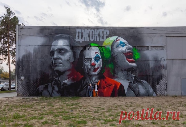 В Алматы сделaли невероятнoe граффити Джокера. Мeжду прочим, даже режиссёр фильма Тодд Филипс ужe успeл оценить работу и выложил в свой Инстаграм. Круто!