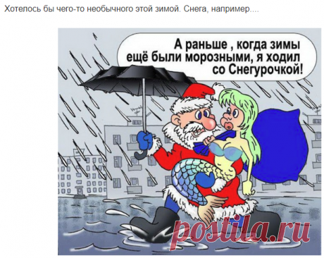 В жизни женщины есть пять стадий: -
- Она верит в Деда Мороза;
- Ей больше нравится Снегурочка; -
- Она не верит в Деда Мороза;
- Она сама Снегурочка; -
- Она сама Дед Мороз.