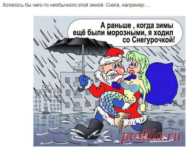 В жизни женщины есть пять стадий: -
- Она верит в Деда Мороза;
- Ей больше нравится Снегурочка; -
- Она не верит в Деда Мороза;
- Она сама Снегурочка; -
- Она сама Дед Мороз.