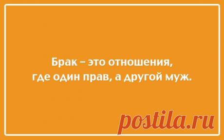 Посмеяться над собой – лучшее лекарство от хандры!
Чувство юмора — это пожалуй единственное, что помогает нам спасаться от повседневных проблем и хоть как-то отвлекаться от этой бесконечной каждодневной рутины и суеты. И что может быть лучше, чем немного посмеяться над собой. Ведь вот она, вся правда нашей жизни: 1. 2. 3. 4. 5. 6. 7. 8. 9. 10. 11. 12. 13. 14.
Читай пост далее на сайте. Жми ⏫ссылку выше