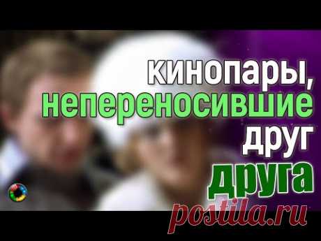 КИНОПАРЫ, непереносившие друг друга