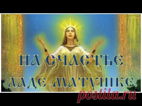 Волшебная  молитва на счастье и благополучие Ладе матушке