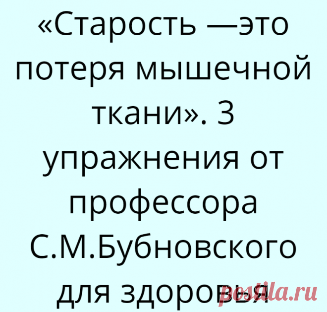 «Старость —это потеря мышечной ткани». 3 упражнения от профессора С.М.Бубновского для здоровья
Уже доказанный факт, что болезни «молодеют». Все чаще болезни пожилых людей диагностируют у тех, кто еще молод и полон сил. Что современный человек делает не так? По мнению доктора медицинских наук, профессора Сергея Михайловича Бубновского, надо научиться дружить с собственным телом, а для некоторых...
Читай дальше на сайте. Жми подробнее ➡