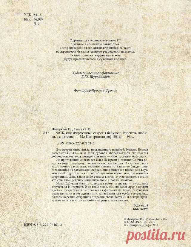 ФСБ, или Фирменные Секреты Бабушек