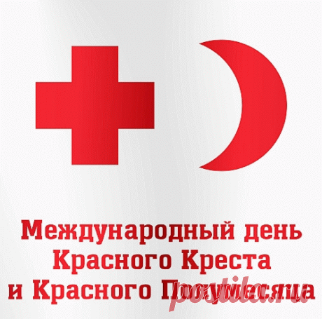 Со Всемирным Днем Красного Креста и Красного Полумесяца!
Вам сказать «Огромное спасибо»
Мы хотим за человечность, доброту!
Пусть мир сделает вам жизнь счастливой!
Ведь вы помогаете ему!