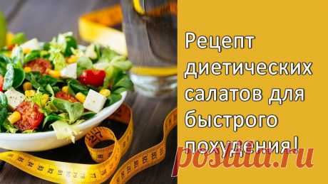 Диетические салаты для похудения рецепты Мастер-классы по рукоделию - как изготовить поделку из фетра и соленого теста. Методы изготовления полезных вещей для домашнего хозяйства.