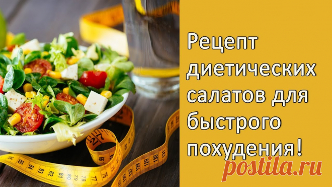 Диетические салаты для похудения рецепты Мастер-классы по рукоделию - как изготовить поделку из фетра и соленого теста. Методы изготовления полезных вещей для домашнего хозяйства.