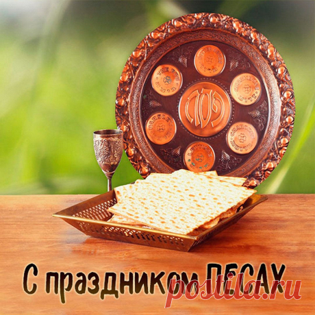 Песах напоминает о Египте,
О долгом рабстве черного труда,
Где было счастье, были и улыбки,
Лишь не было свободы никогда.
