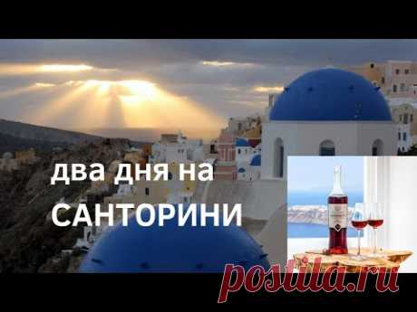 Большое путешествие по Греции. САНТОРИНИ - вулкан, закаты, винодельни... и Атлантида?