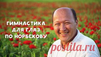 Метод восстановления зрения по Норбекову. Благодаря ему уже тысячи людей забыли об очках! Эти упражнения помогут вернуть зрение и дадут силу мышцам глаз. Не спешите надевать очки!