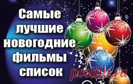 Лучшие фильмы для новогоднего настроения&amp; Лучший способ зарядиться праздничным позитивом, испытать радостное волнение, помечтать о чем-то светлом и чистом, окунуться в мир чудес и примерить на себя сказку – посмотреть душевные фильмы для новогоднего настроения! ⤴ Кликайте на фото, чтобы прочитать