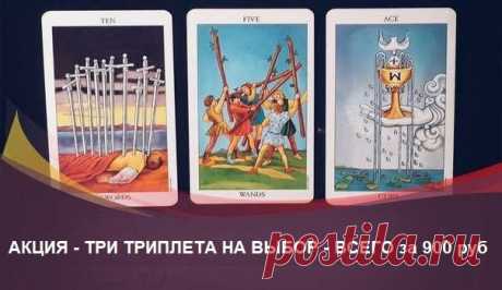 ✨Дорогие мои!✨

❗Только с 6 по 12 июня акция на Триплеты: они для Вас со скидкой будут стоить всего 900 рублей ТРИ ТРИПЛЕТА НА ВЫБОР! вместо 1500 рублей! https://vk.com/market-163986738?w=product-163986738_2..

🃏Гадание на трех картах - «Триплет» это быстрое и популярное гадание, и позволяет получить больше информации, чем одна карта, вытянутая на вопрос. Три карты таро — это больше информации в 3 раза.