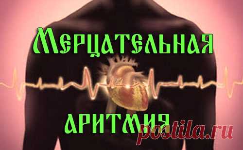 Особенности мерцательной аритмии сердца — симптомы и методы лечения | За Здравие: методы лечения народными средствами в домашних условиях от Захара Олеговича Журавлева