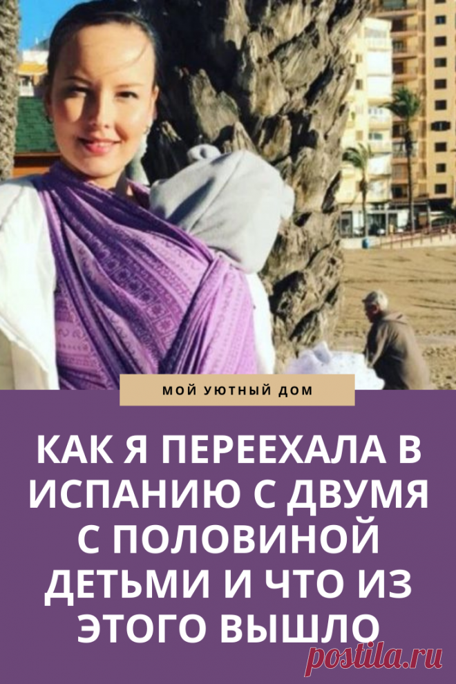 История женщины которая переехала жить в испанию