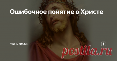 Ошибочное понятие о Христе "...По вере вашей да будет вам" Мф.9:29, - сказал Христос. Мы должны всегда помнить о том, что наше неверие препятствует проявлению силы Божьей в нашей жизни, и что "... без веры угодить Богу невозможно; ибо надобно, чтобы приходящий к Богу веровал, что Он есть, и ищущим Его воздает" Евр.11:6. Главной причиной неверия, как правило, являются ошибочные представления человека о Боге и о Иисусе