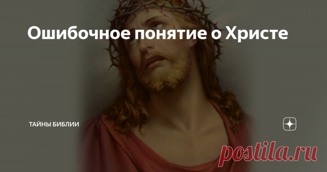 Ошибочное понятие о Христе 
